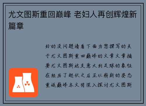 尤文图斯重回巅峰 老妇人再创辉煌新篇章