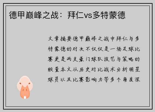 德甲巅峰之战：拜仁vs多特蒙德