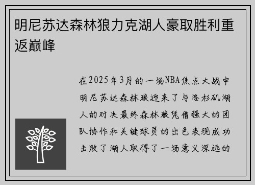 明尼苏达森林狼力克湖人豪取胜利重返巅峰
