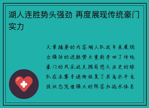湖人连胜势头强劲 再度展现传统豪门实力