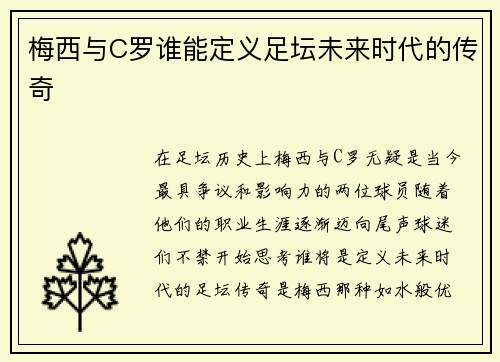 梅西与C罗谁能定义足坛未来时代的传奇