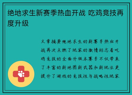 绝地求生新赛季热血开战 吃鸡竞技再度升级