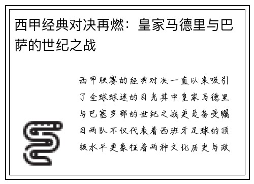 西甲经典对决再燃：皇家马德里与巴萨的世纪之战