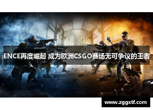 ENCE再度崛起 成为欧洲CSGO赛场无可争议的王者