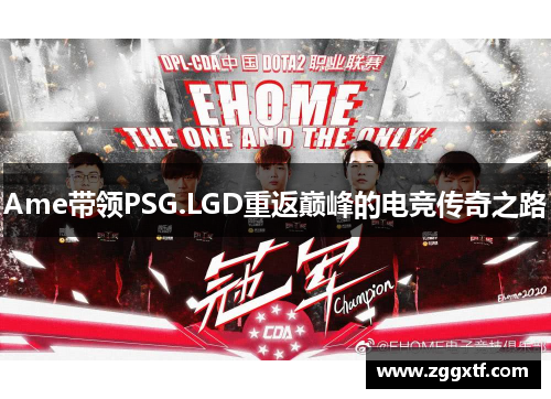 Ame带领PSG.LGD重返巅峰的电竞传奇之路
