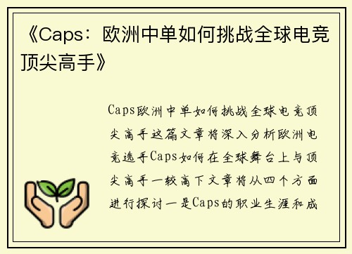 《Caps：欧洲中单如何挑战全球电竞顶尖高手》