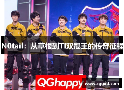 N0tail：从草根到TI双冠王的传奇征程