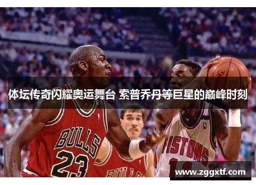 体坛传奇闪耀奥运舞台 索普乔丹等巨星的巅峰时刻