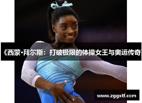 《西蒙·拜尔斯：打破极限的体操女王与奥运传奇》