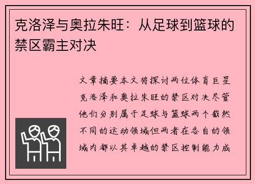 克洛泽与奥拉朱旺：从足球到篮球的禁区霸主对决