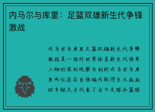 内马尔与库里：足篮双雄新生代争锋激战