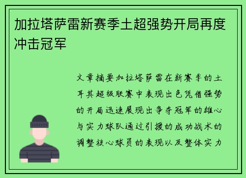 加拉塔萨雷新赛季土超强势开局再度冲击冠军