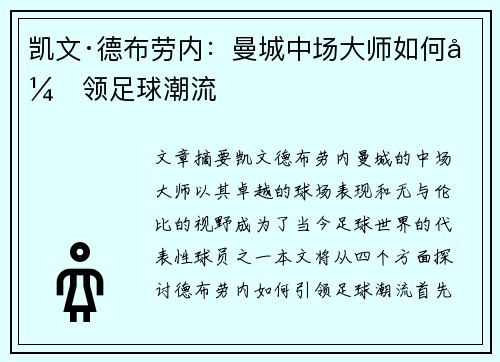 凯文·德布劳内：曼城中场大师如何引领足球潮流