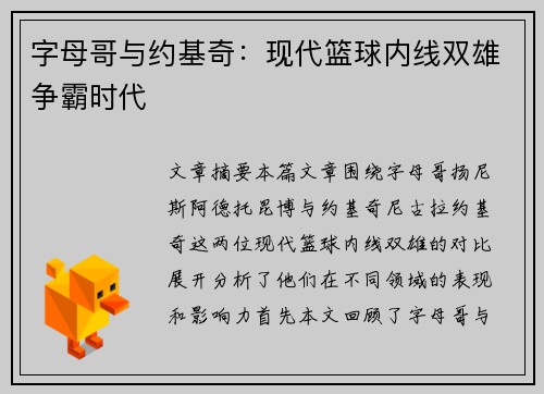 字母哥与约基奇：现代篮球内线双雄争霸时代