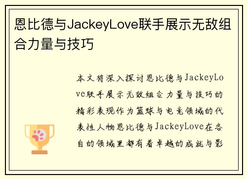 恩比德与JackeyLove联手展示无敌组合力量与技巧