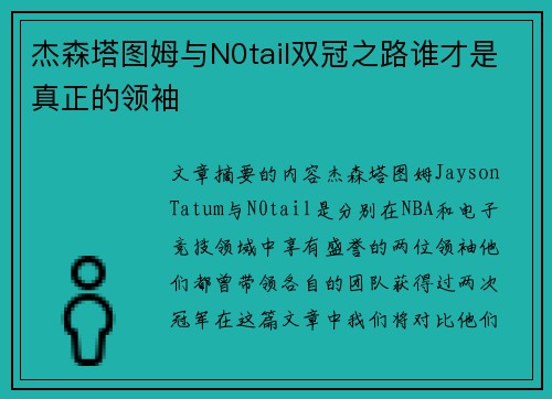 杰森塔图姆与N0tail双冠之路谁才是真正的领袖