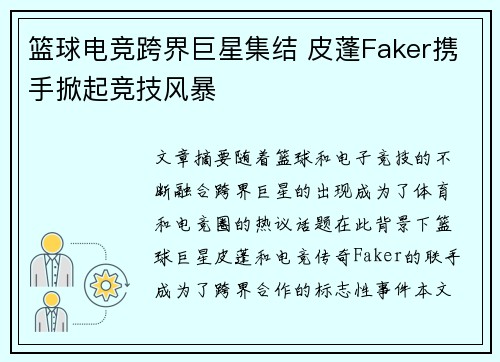 篮球电竞跨界巨星集结 皮蓬Faker携手掀起竞技风暴