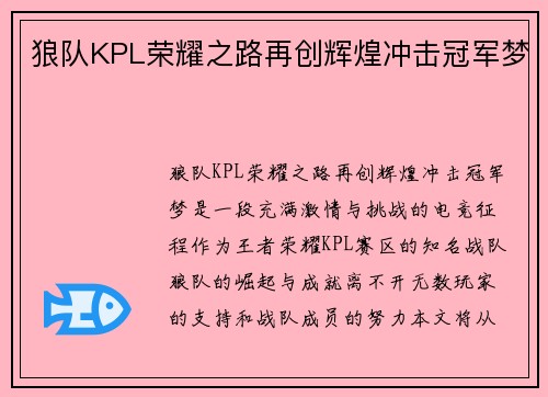 狼队KPL荣耀之路再创辉煌冲击冠军梦