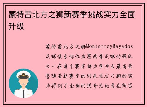 蒙特雷北方之狮新赛季挑战实力全面升级