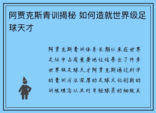 阿贾克斯青训揭秘 如何造就世界级足球天才