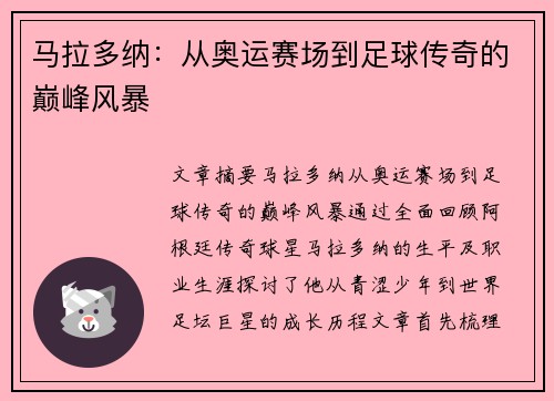 马拉多纳：从奥运赛场到足球传奇的巅峰风暴