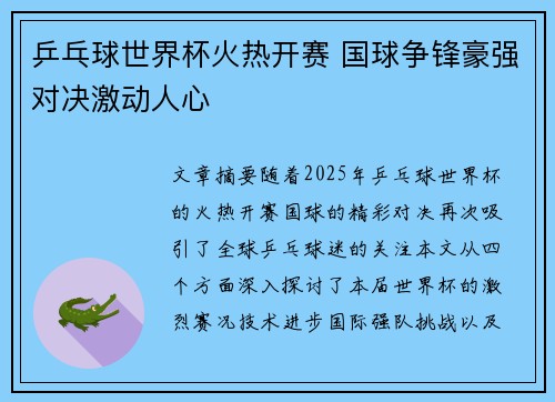 乒乓球世界杯火热开赛 国球争锋豪强对决激动人心