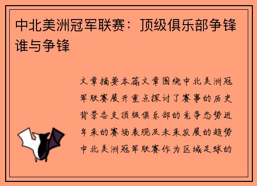 中北美洲冠军联赛：顶级俱乐部争锋谁与争锋
