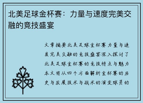 北美足球金杯赛：力量与速度完美交融的竞技盛宴