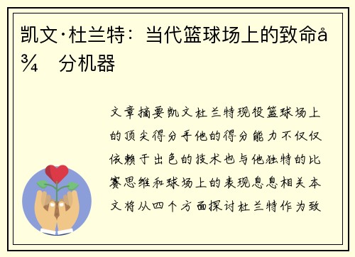 凯文·杜兰特：当代篮球场上的致命得分机器