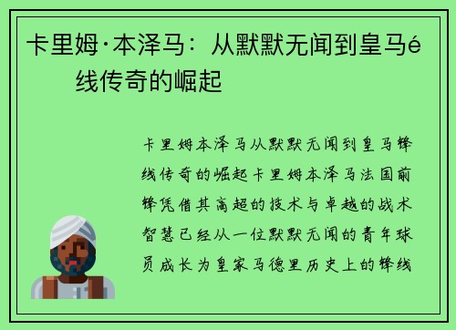 卡里姆·本泽马：从默默无闻到皇马锋线传奇的崛起