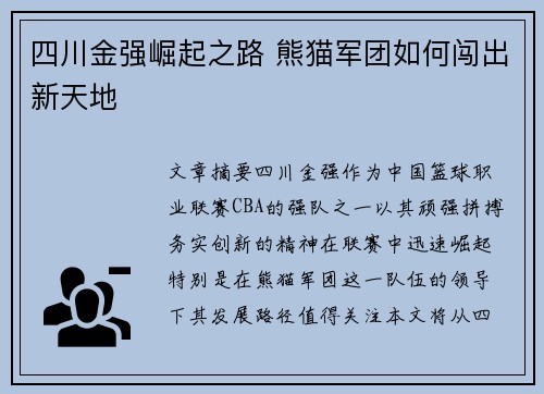四川金强崛起之路 熊猫军团如何闯出新天地