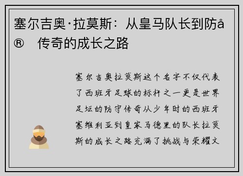 塞尔吉奥·拉莫斯：从皇马队长到防守传奇的成长之路