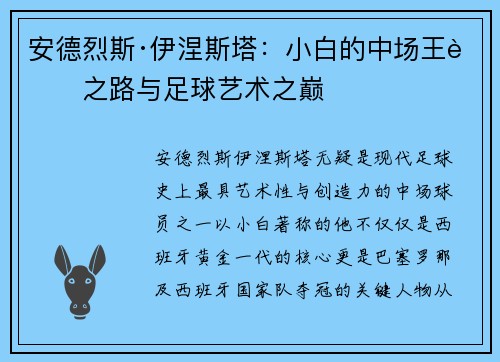 安德烈斯·伊涅斯塔：小白的中场王者之路与足球艺术之巅