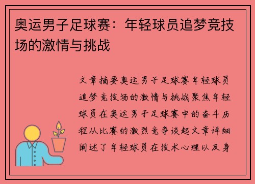 奥运男子足球赛：年轻球员追梦竞技场的激情与挑战
