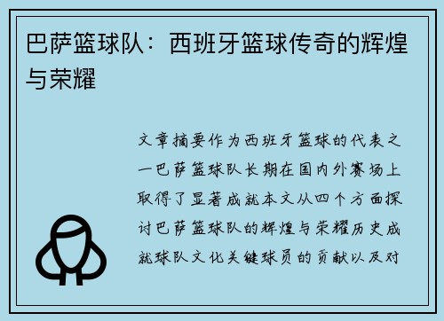 巴萨篮球队：西班牙篮球传奇的辉煌与荣耀