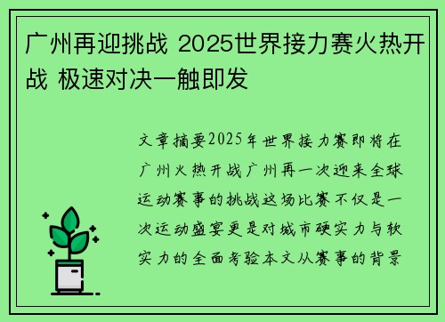 广州再迎挑战 2025世界接力赛火热开战 极速对决一触即发