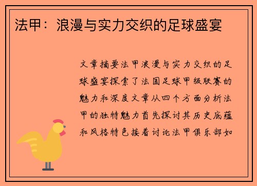 法甲：浪漫与实力交织的足球盛宴