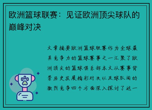 欧洲篮球联赛：见证欧洲顶尖球队的巅峰对决
