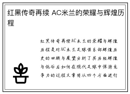 红黑传奇再续 AC米兰的荣耀与辉煌历程