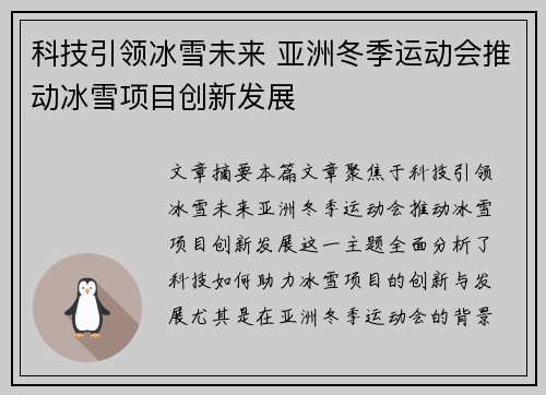 科技引领冰雪未来 亚洲冬季运动会推动冰雪项目创新发展