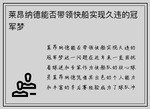 莱昂纳德能否带领快船实现久违的冠军梦