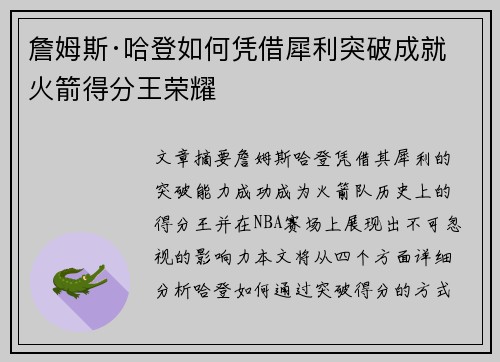 詹姆斯·哈登如何凭借犀利突破成就火箭得分王荣耀