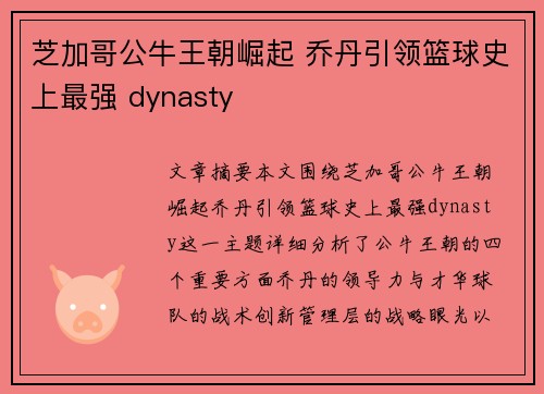 芝加哥公牛王朝崛起 乔丹引领篮球史上最强 dynasty