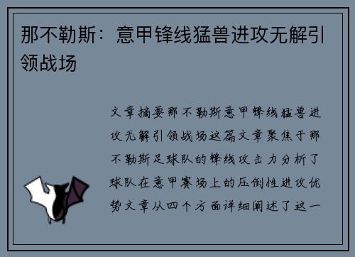 那不勒斯：意甲锋线猛兽进攻无解引领战场