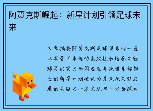 阿贾克斯崛起：新星计划引领足球未来
