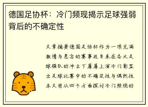 德国足协杯：冷门频现揭示足球强弱背后的不确定性