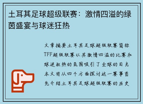土耳其足球超级联赛：激情四溢的绿茵盛宴与球迷狂热