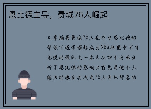 恩比德主导，费城76人崛起