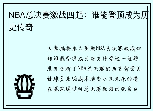 NBA总决赛激战四起：谁能登顶成为历史传奇