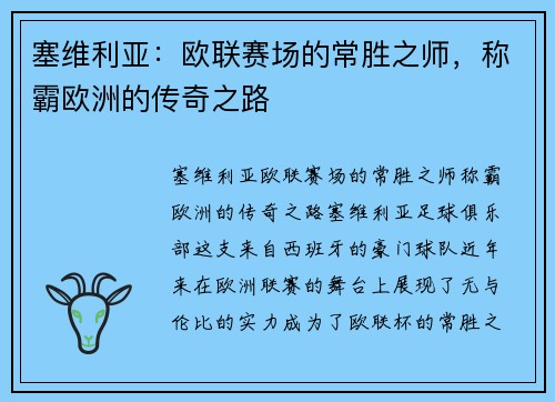 塞维利亚：欧联赛场的常胜之师，称霸欧洲的传奇之路